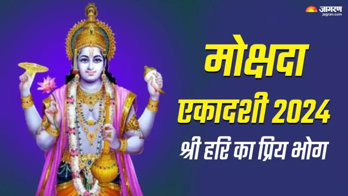 Mokshada Ekadashi 2024: मोक्षदा एकादशी पर श्री हरि को लगाएं ये भोग।