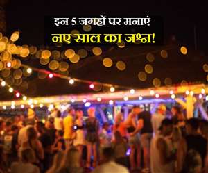 इस बार इन 5 जगहों पर मना सकते हैं नए साल जश्न!