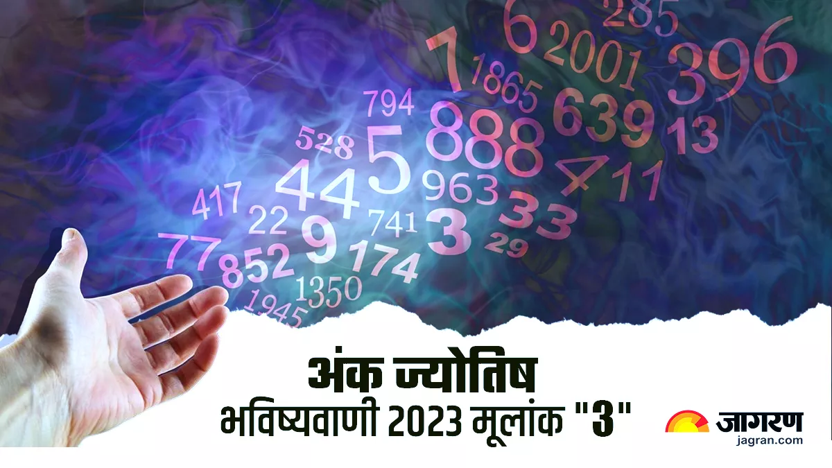 Mulank 3 Numerology Prediction 2023: 3,12, 21 और 30 को जन्मे लोगों का कैसा रहेगा नया साल, जानिए वार्षिक राशिफल