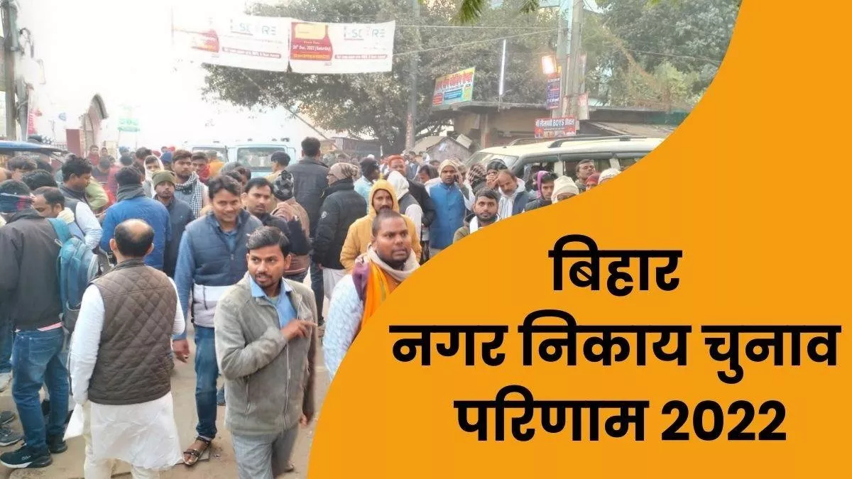 Bhagalpur Nagar Nigam Election 2022 Result: भागलपुर नगर निगम में दिलचस्प मुकाबला, सुबह 8 से शुरू हुई मतगणना
