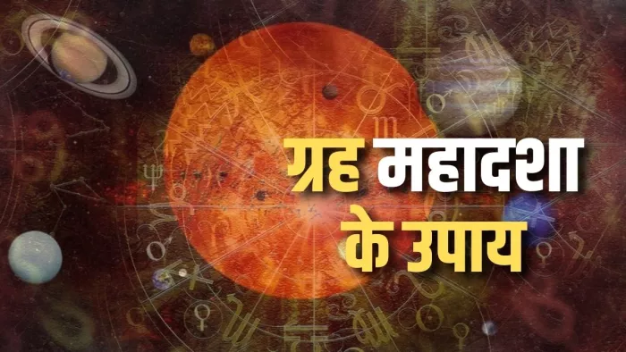 Grah Mahadasha ke Upay: नए साल में ग्रहों की महादशा से मुक्ति के लिए करें ये उपाय।