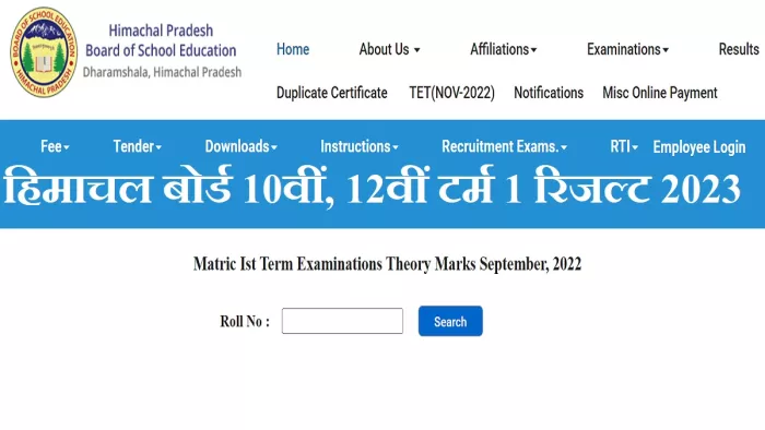एचपी बोर्ड 10वीं, 12वीं टर्म 1 रिजल्ट 2023 के लिए लिंक आधिकारिक वेबसाइट, hpbose.org पर एक्टिव हैं।