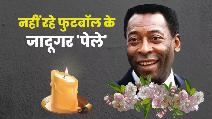 महान फुटबॉलर पेले का निधन। फोटो डिजाइन