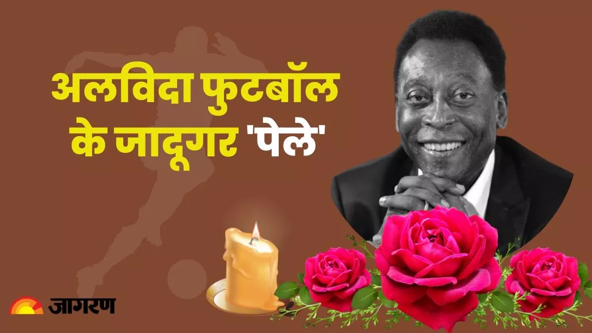 ब्राजील के दिग्गज फुटबॉलर पेले का 82 साल की उम्र में निधन।