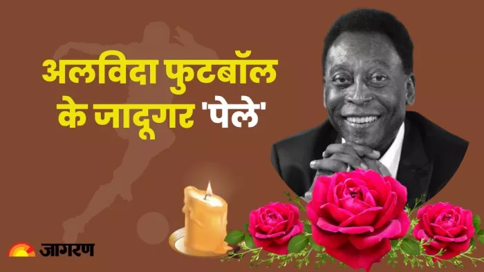 ब्राजील के दिग्गज फुटबॉलर पेले का 82 साल की उम्र में निधन।