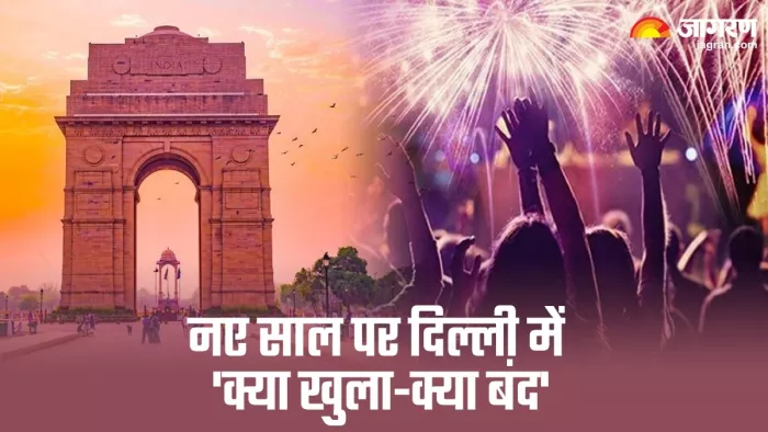 दिल्ली में नए साल को लेकर क्या है तैयारी? जानें किन जगहों पर लगी रोक।
