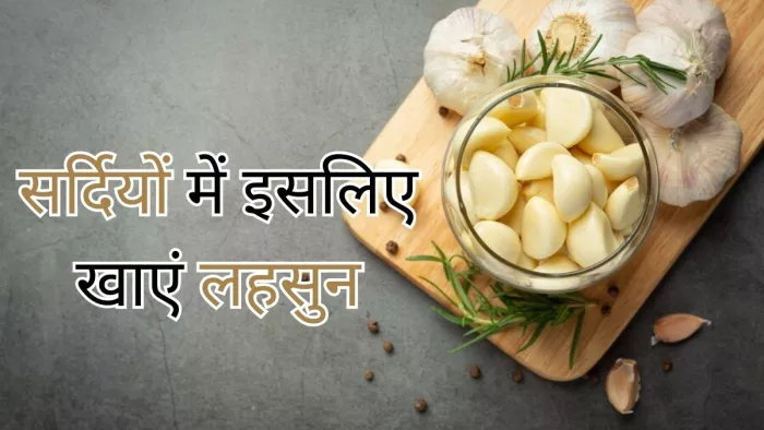 सर्दियों में लहसुन खाने से मिलेंगे ये 5 फायदे