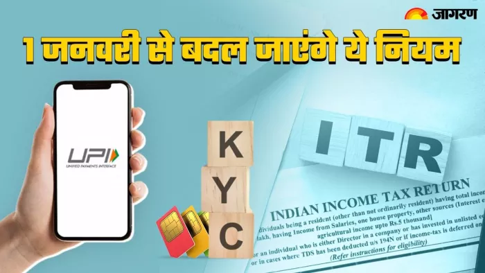 Rules change from 1 January 2024: बदल जाएंगे नियम