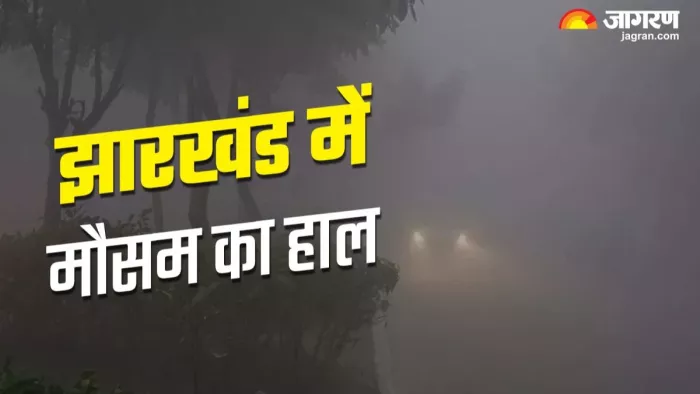 Jharkhand Weather: कहीं किरकिरा न हो जाए New Year का मजा, पहले ही जान लें कैसा रहेगा मौसम का हाल