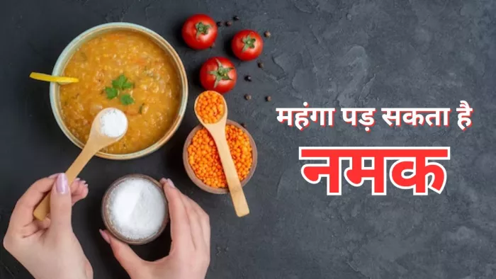 खाने में अधिक नमक की वजह से हो सकती हैं किडनी से जुड़ी समस्याएं
