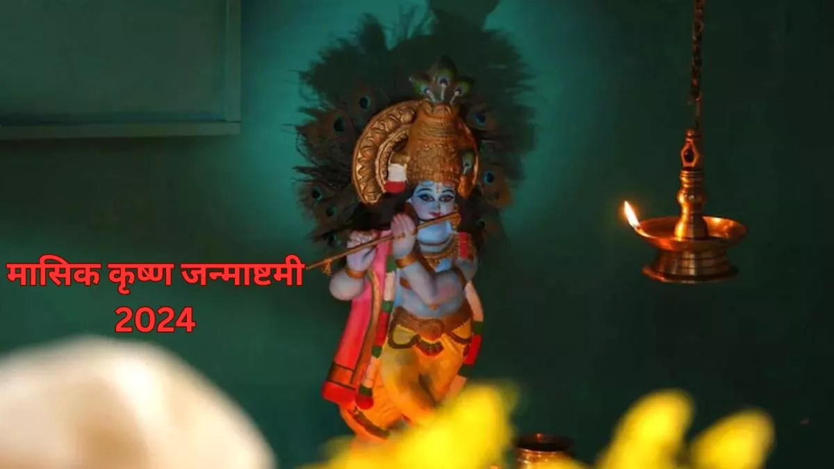 Masik Krishna Janmashtami 2024 कब है साल की पहली मासिक कृष्ण