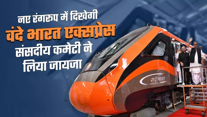 देश की पहली सेमी हाई स्पीड ट्रेन वंदे भारत एक्सप्रेस जल्द ही नए रंग रूप में दिखाई देगी।