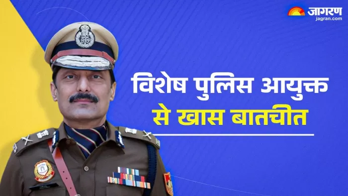 दिल्ली में क्राइम को लेकर विशेष पुलिस आयुक्त रवींद्र सिंह यादव से खास बातचीत। जागरण फोटो