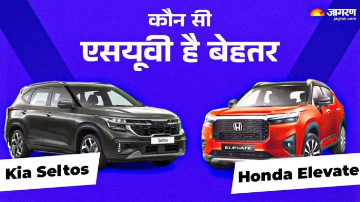 Honda Elevate Vs Kia Seltos किसे खरीदना रहेगा बेहतर। पढ़ें पूरी खबर।