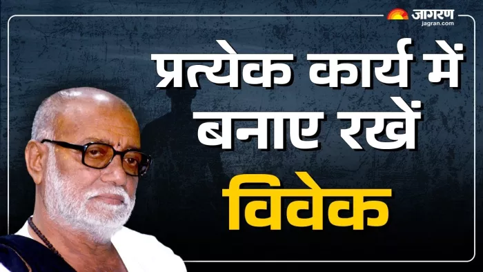 Jeevan Darshan: प्रत्येक कार्य में बनाए रखें विवेक।