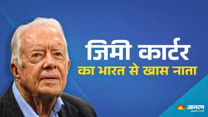 Jimmy Carter Death जिमी कार्टर से जुड़ी खास बातें।
