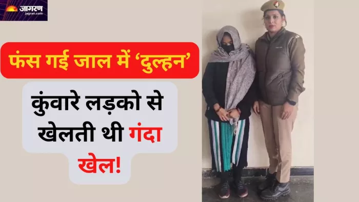 लुटेरी दुल्हन गिरोह का पर्दाफाश, नोएडा पुलिस ने एक और महिला सदस्य को गिरफ्तार किया। फोटो- जागरण
