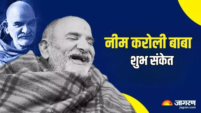 नीम करोली बाबा के भक्त उन्हें हनुमान जी का अवतार मानते हैं