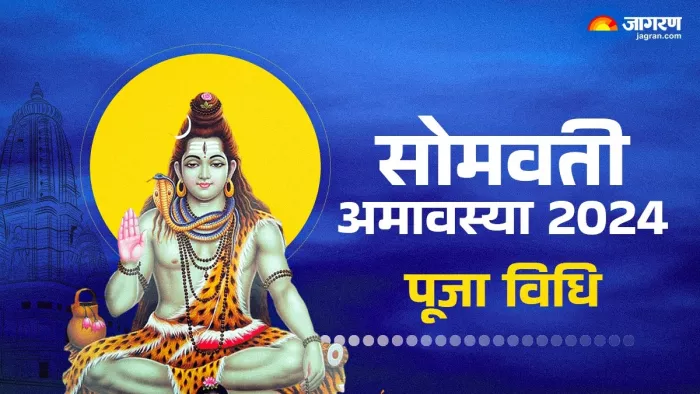 Somvati Amavasya 2024: सोमवती अमावस्या के शुभ मुहूर्त और मंत्र।