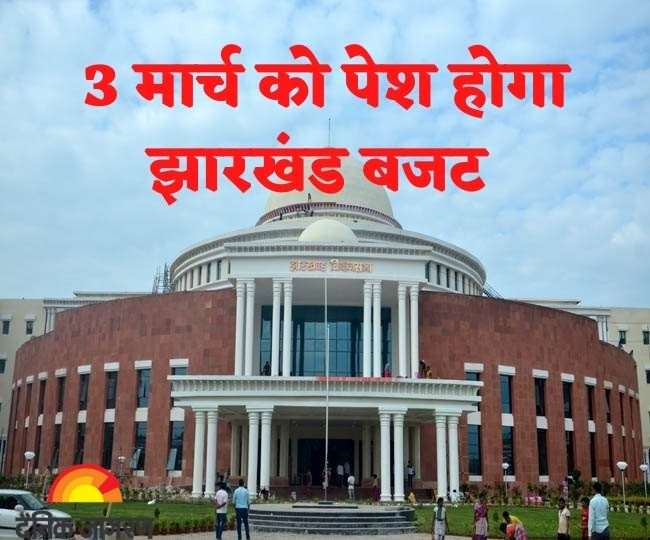 झारखंड विधानसभा का बजट सत्र 25 फरवरी से, तीन मार्च को पेश होगा बजट, जान