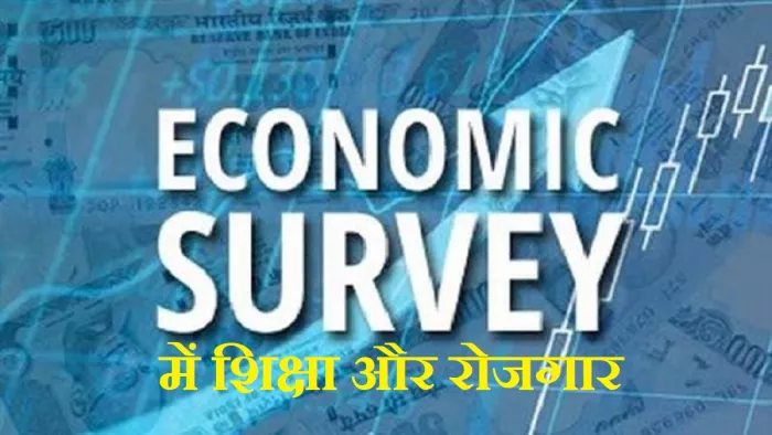 Economic Survey 2023: वित्त वर्ष 2022-23 के आर्थिक सर्वेक्षण में शिक्षा और रोजगार क्षेत्रों के लिए कहीं गई ये बातें।