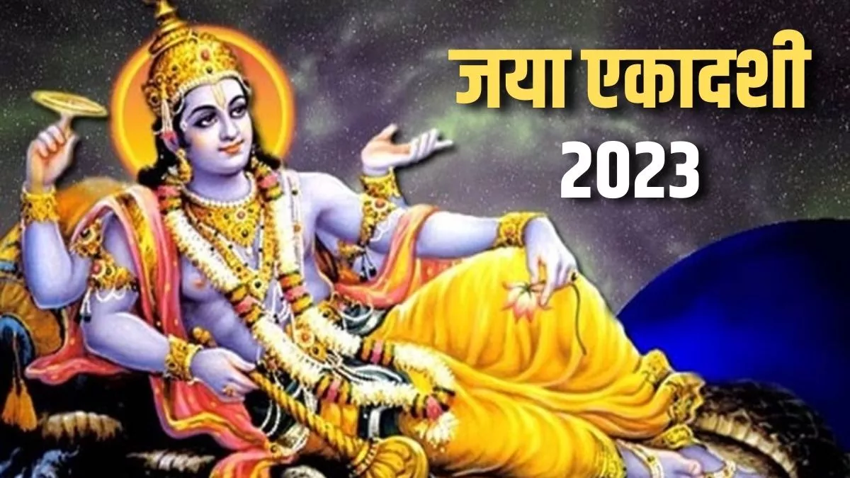 Jaya Ekadashi 2023: जया एकादशी पर जरूर करें भगवान विष्णु के इस प्रिय स्तुति का पाठ।
