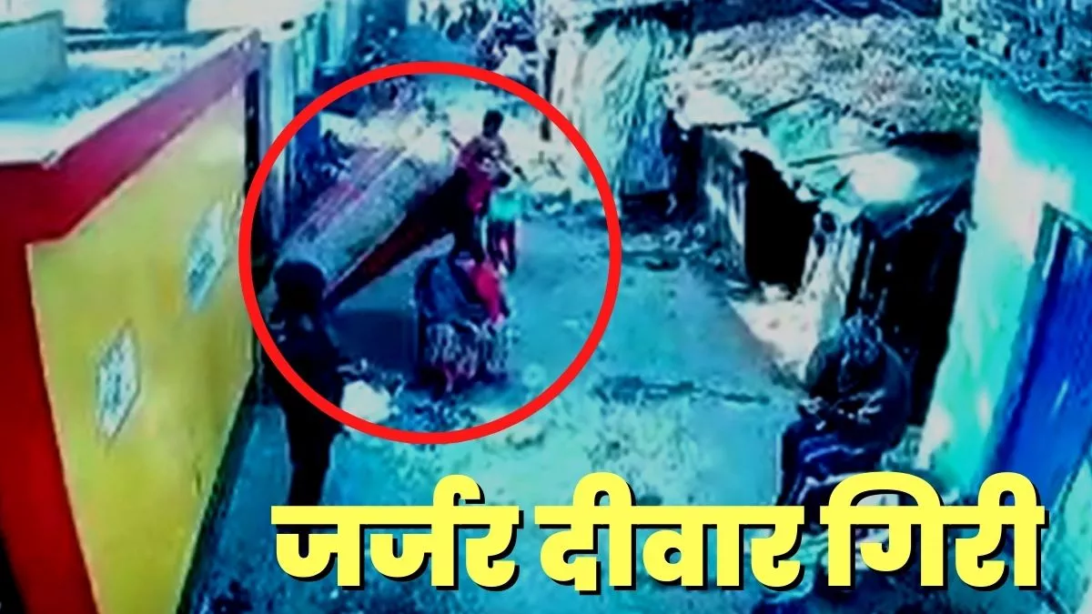 Kanpur: पलक झपकते ही भरभराकर गिरी जर्जर दीवार, नानी और नाती की दबकर मौत, हादसा CCTV में कैद : जागरण