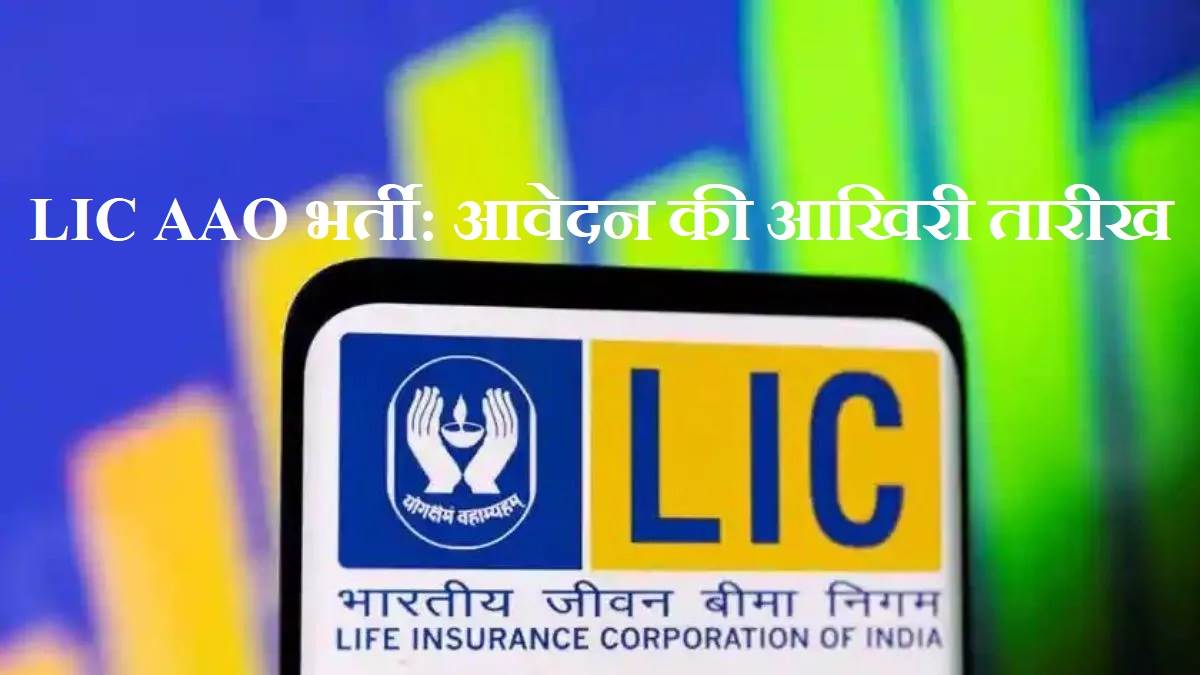 lic aao recruitment 2023 application last date today january 31 apply online at licindia in with this direct link