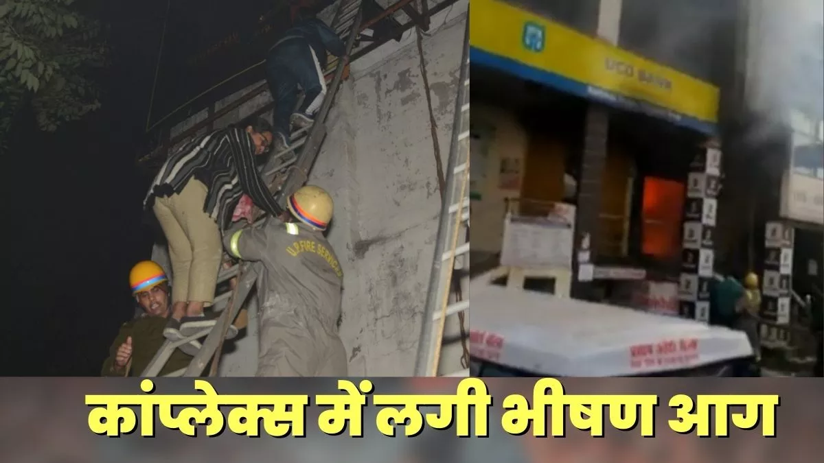 Lucknow: तीन मंजिला कांप्लेक्स के बेसमेंट में लगी भीषण आग, एक की मौत, कई छत से कूदे : जागरण