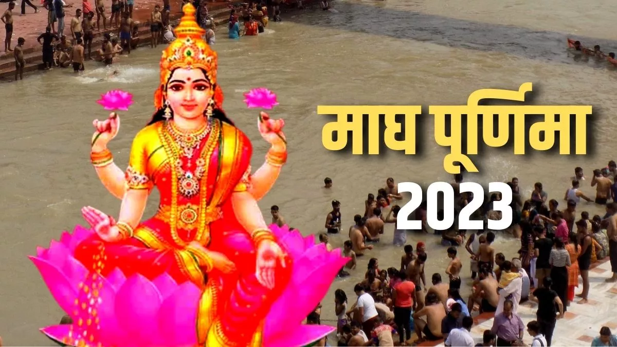Magh Purnima 2023: इस शुभ योग में माता लक्ष्मी की पूजा और पवित्र स्नान।