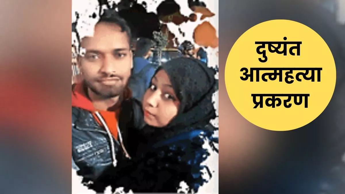 Meerut News: मतांतरण के दबाव में खुदकुशी।