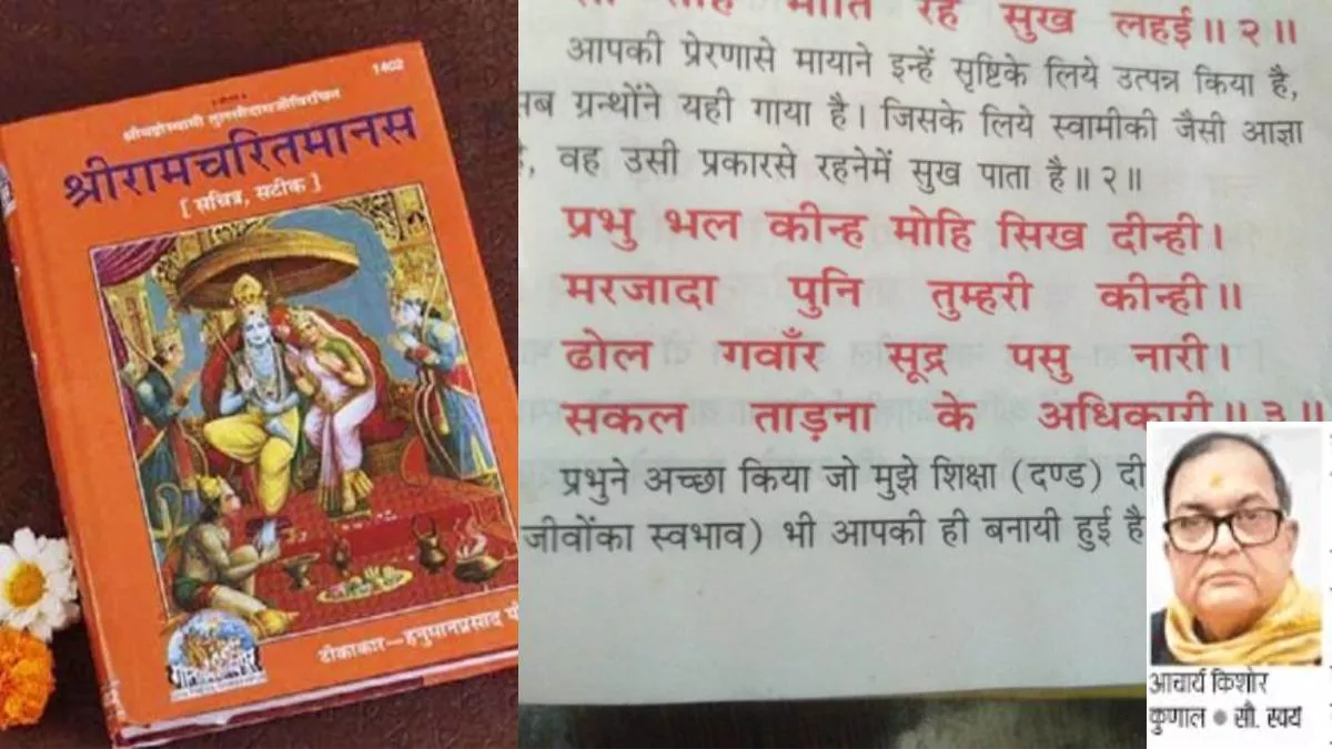 पूर्व IPS का दावा, रामचरित मानस के मूल पाठ में नहीं लिखा है ‘शूद्र’, 18वीं शताब्दी की किताब का दिया हवाला