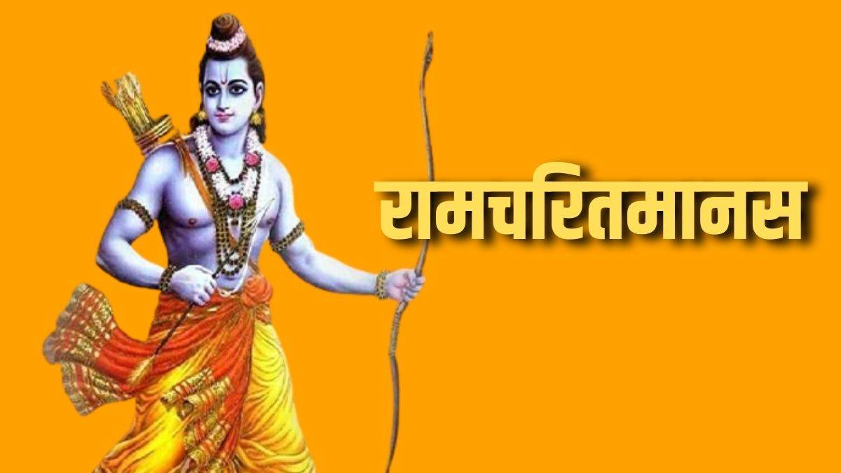 Ramcharitmanas: रामचरितमानस के इन 10 चौपाइयों से बदल जाएगा व्यक्ति का जीवन  - Ramcharitmanas ke Upay chant these ram charit manas chaupai for happiness  and prosperity in life
