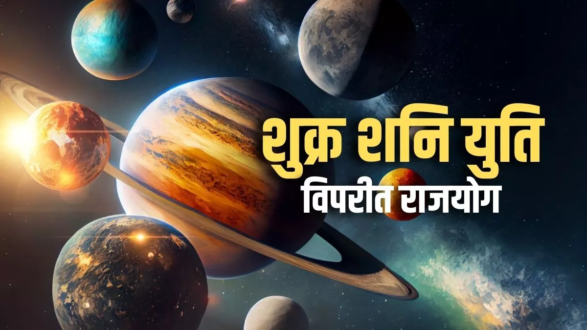 Vipreet Raj Yoga: शुक्र शनि की युति से बन रहा है विपरीत राजयोग।