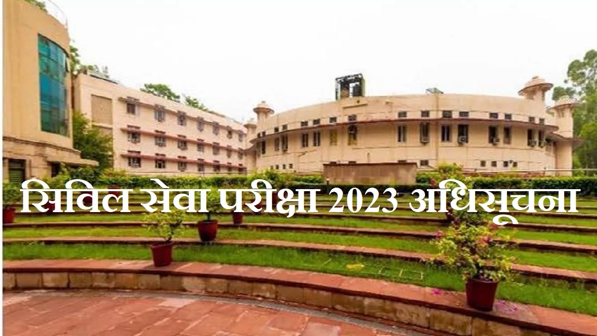 UPSC Notification 2023: सिविल सेवा परीक्षा अधिसूचना आधिकारिक वेबसाइट, upsc.gov.in पर और आवेदन अप्लीकेशन पोर्टल, upsconline.nic.in पर।