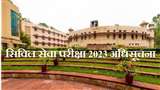 UPSC Notification 2023: सिविल सेवा परीक्षा अधिसूचना आधिकारिक वेबसाइट, upsc.gov.in पर और आवेदन अप्लीकेशन पोर्टल, upsconline.nic.in पर।
