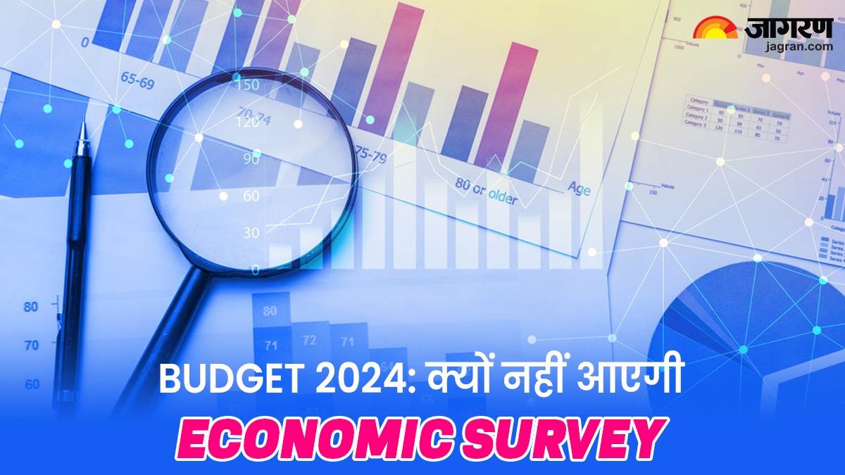 Budget 2024 आज क्यों नहीं आएगी Economic Survey रिपोर्ट, जानें क्या है