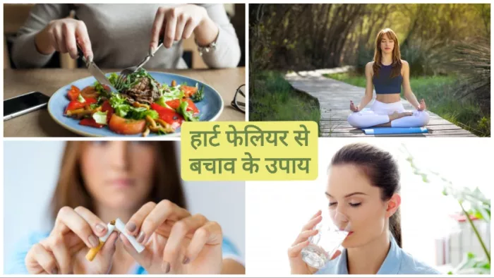 Prevention of Heart Failure: हार्ट फेलियर से बचाव के उपाय