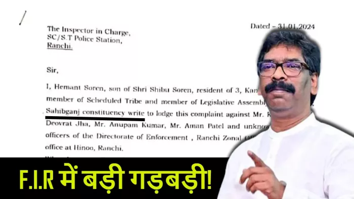 ED के खिलाफ दर्ज FIR में बड़ी गड़बड़ी... ये पुलिस विभाग की जल्दबाजी या वजह कुछ और?