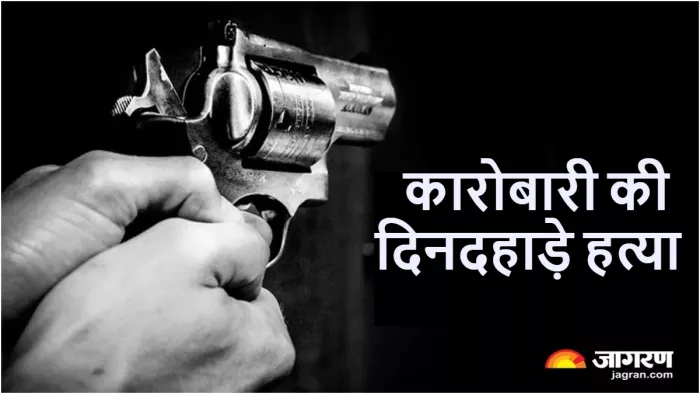 मुजफ्फरपुर में कारोबारी की गोली मारकर हत्या, पुलिस खंगाल रही मृतक की कॉल डिटेल