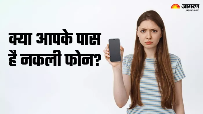 आपके पास तो नहीं है नकली फोन!