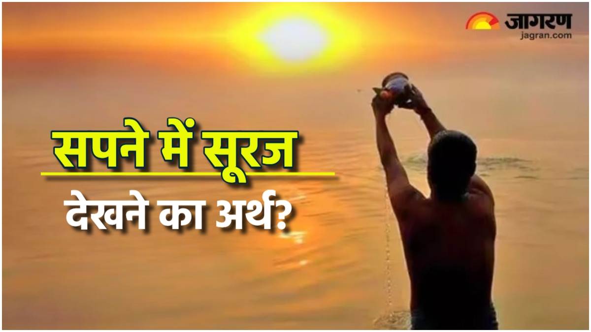 Swapna Shastra सपने में सूर्य को देखने का होता है बहुत खास मतलब, लेकिन