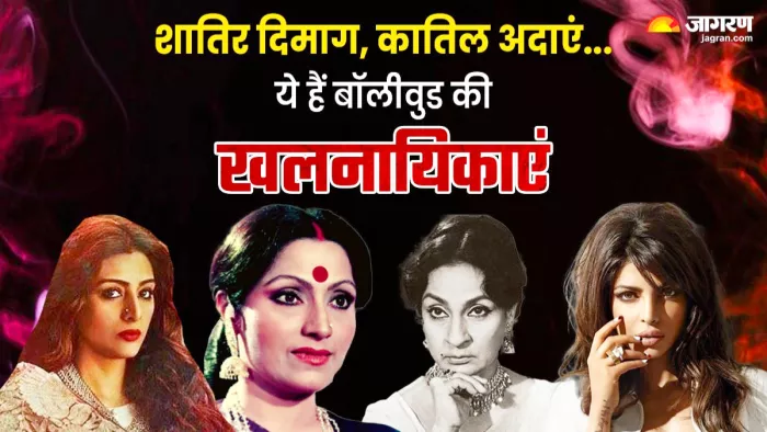 हिंदी सिनेमा में जब खलनायिकाओं ने किया राज, (X Image)