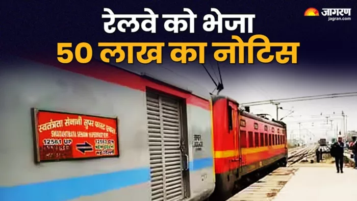 स्वतंत्रता सेनानी एक्सप्रेस छूटने पर रेलवे को नोटिस (जागरण)