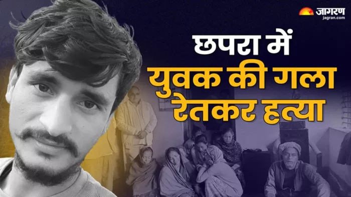 छपरा में युवक की बेरहमी से हत्या (जागरण)