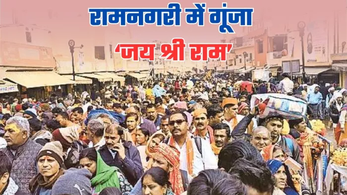3 लाख भक्तों से फुल हो गई अयोध्या।