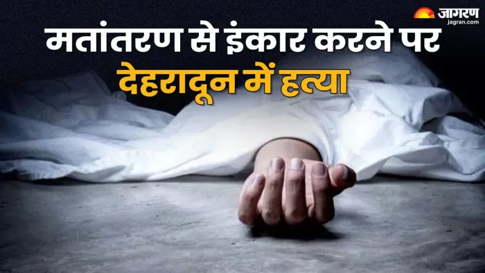 Uttarakhand Crime: पुलिस ने आरोपियों को गिरफ्तार कर लिया है और मामले की जांच कर रही है. Jagran