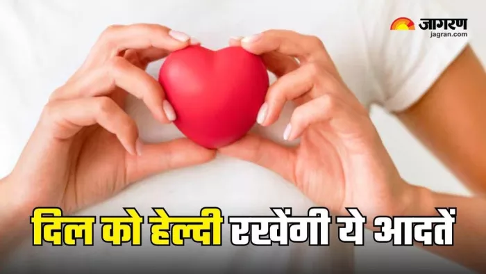 दिल की बात सुनिये, खानपान और जीवनशैली में बदलाव करिये। जागरण