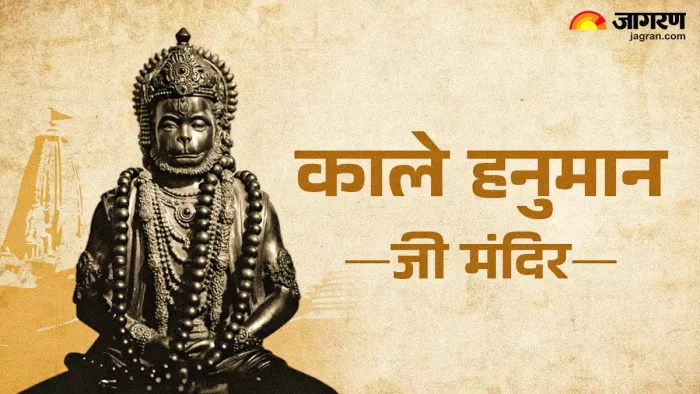 Shri Kale Hanuman Ji Temple: काले हनुमान जी ।