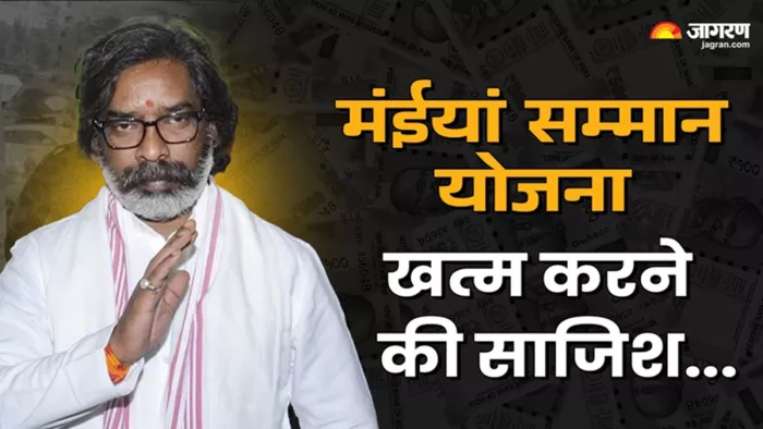 मंईयां सम्मान योजना का खजाना खाली करने की साजिश (जागरण)